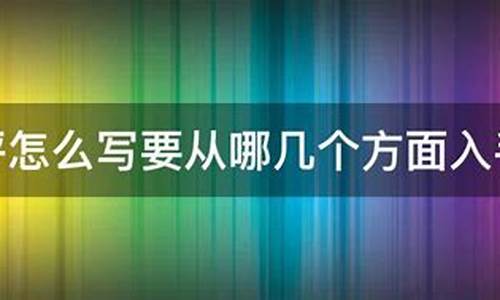 影评应该从哪几个角度写比较好的方法论文_影评应该从哪几个角度写比较好的方法