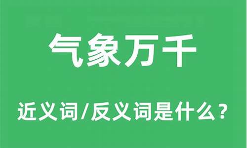 气象万千的意思是什么不是释义_气象万千的意思是什么不是释义的意思