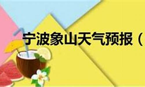 宁波象山天气预报15天查询_宁波象山天气