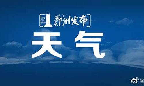 郑州天气预报7天一周_郑州天气预报7天准