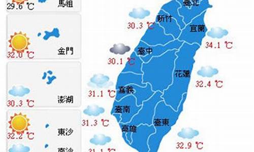 台湾天气预报10天_台湾天气预报15天查