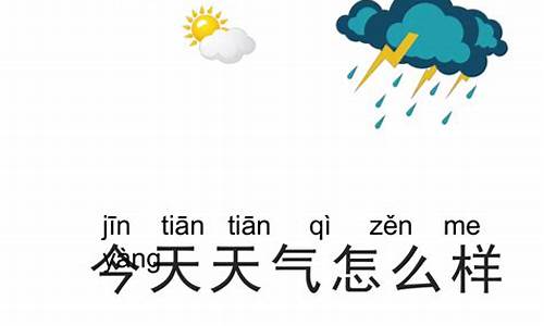 今天天气怎么样天气预报24小时查询_今天