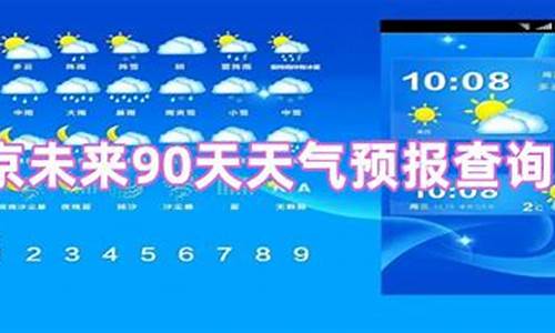 北京未来天气60天天气_北京未来90天天气预报查询