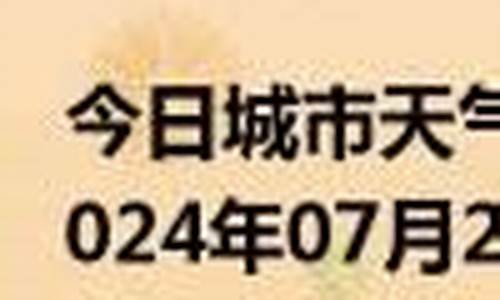 今日承德市天气_今日承德天气