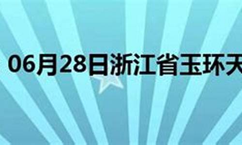 玉环县天气预报30天_玉环县天气预报