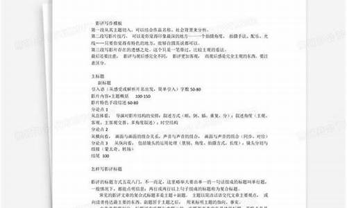 影评结构怎么写模板_影评的基本结构