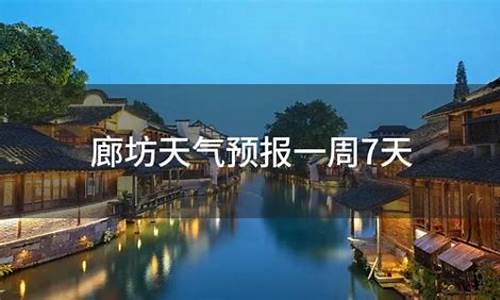 廊坊天气预报40天查询_廊坊天气预报40天查询最新消息今天