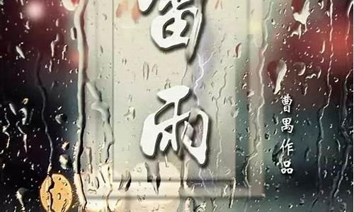 剧评应该怎么写雷雨的话语文章_剧评应该怎