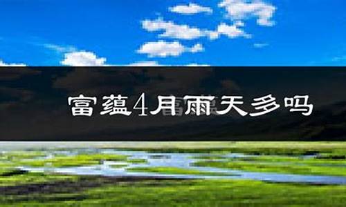 可可托海天气预报15天查询百度_可可托海天气预报15天