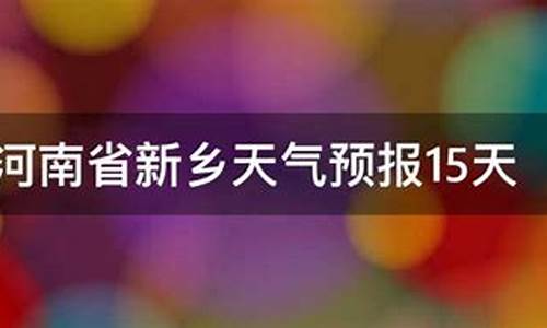 河南新乡天气预报7天一周气温_河南新乡天