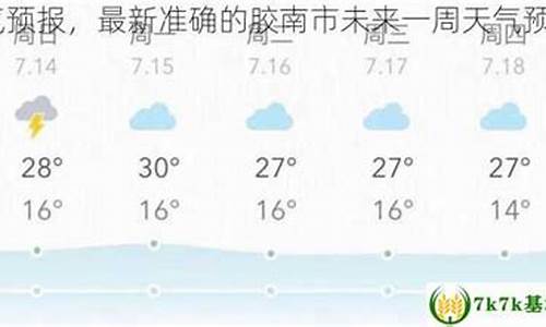 胶南天气预报一周七天_胶南天气预报一周