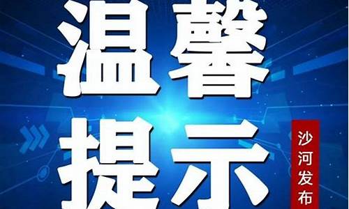 沙河市天气预报30天准确_沙河市天气预报30天准确一览表