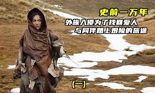 史前一万年女主演_史前一万年女影评