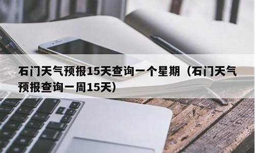 石门县天气预报15天气_石门县天气预报15天查询