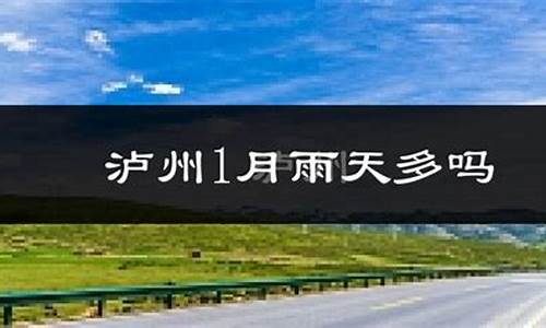 泸县天气预报一周15天_泸县天气预报一周